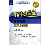 Wang War series of books: easy to get high school physics experiment and explore(Chinese Edition)