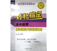 Wang War series of books: easy to get high school statistics and mathematical probability permutations(Chinese Edition)