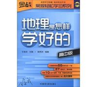 Wang warfare conventional relaxed learning series: geography is how to learn the (high school)(Chinese Edition)