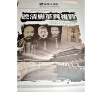 WANQING BIANGE YU FUXING / Phoenix TV / Reform / Qing dynasty / 3 dvd