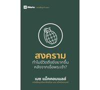 War / สงคราม: Why Did Life Just Get Harder? (First Steps (Thai))