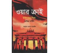 War Cry (ওয়ার ক্রাই) (Bengali Version)