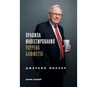 Правила инвестирования Уоррена Баффетта (Warren Buffett's Ground Rules: Words of Wisdom from the Partnership Letters of the World's Greatest Investor)