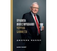 Правила инвестирования Уоррена Баффетта (Warren Buffett's Ground Rules: Words of Wisdom from the Partnership Letters of the World's Greatest Investor)