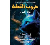 حروب القطط - غابة الاسرار - Warriors: Forest of Secrets