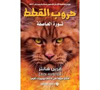 حروب القطط - ثورة العاصفة - Warriors: Rising Storm