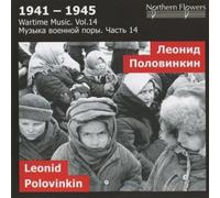 Wartime Music, Vol. 14: Polovinkin - Symphony No.9