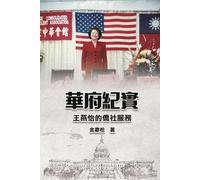 華府紀實--王燕怡的僑社服務: Washington D. C. Memoirs: Yeni Wong's Service in the Overseas Chinese Community