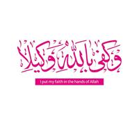 watakkal alallah wakafa billahi wakeela Arabic Calligraphy Verse 3 Surah al ahzab Chapter 33 Wall Decals PVC 30x68.8cm Personalized Customization Rosered