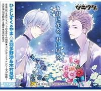 Wataru Hatano / Ryohei Kimura - Tsukiuta Series Duet CD (Hito Shizuku*Yama*Nenchou Gumi 1) [Japan CD] TKUT-30