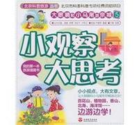 Watch big thinking small - large eyes and small tail tour Beijing -5(Chinese Edition)