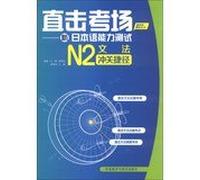 Watch the examination room : New Japanese Language Proficiency Test N2 grammar shortcut washed off(Chinese Edition)