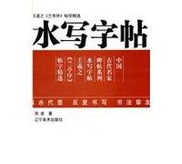 Water and write posts: Wang Xizhi's Preface posts word selection