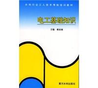 Water industry workers in technology assessment training materials: electrical basics(Chinese Edition)