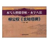 Water were counted to depict the post. yong writing eight method: LiuZongQuan occult tower monument(Chinese Edition)