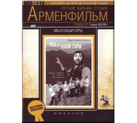 We and Our Mountains (My i nashi gory) (RUSCICO) [Мы и наши горы]