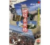 We love the Earth『地球見聞録』 ポルトガル編 [DVD]