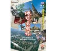 We love the Earth『地球見聞録』 タイ編 [DVD]