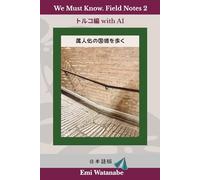 We Must Know. Field Notes 2: トルコ編 with AI: 属人化の国境を歩く〈日本語版〉 (WMKフィールドノート編)