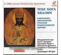 We Praise Thee, O Lord - Selected Chants of the Russian Orthodox Church
