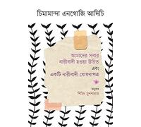 We Should All Be Feminists and A Feminist Manifesto (আমাদের সবার নারীবাদী হওয়া উচিত এবং একটি নারীবাদী ঘোষণাপত্র) (Bengali Version)