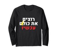 We Want Them All Now Jewish Israel Nova Support Long Sleeve T-Shirt