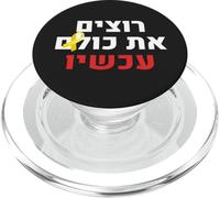 We Want Them All Now Jewish Israel Nova Support PopSockets PopGrip for MagSafe