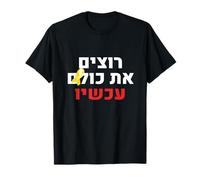 We Want Them All Now Jewish Israel Nova Support T-Shirt