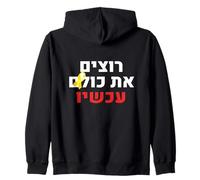 We Want Them All Now Jewish Israel Nova Support Zip Hoodie