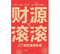 Wealth Unlocked: 20 Lessons to Transform Your Financial Future/财源滚滚:20堂财富破局课