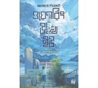 Weathering With You (ওয়েদারিং উইথ ইউ) (Bengali Version)