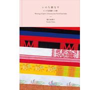 いのち綾なす--インド北東部への旅 Weaving of Spirit: A Journey into North East India