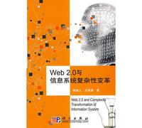 Web2.0 and the complexity of change in information systems(Chinese Edition)
