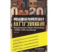 Website building and web design from entry to master Dreamweaver + Flash + Photoshop + HTML + CSS + JavaScript(Chinese Edition)