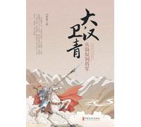 Wei Qing of the Great Han: From Stable Boy to Supreme General/大汉卫青:从骑奴到将军