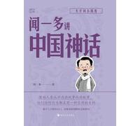 Wen Yiduo on Chinese Mythology/闻一多讲中国神话