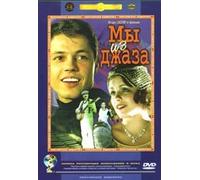 We're from Jazz (Jazzmen) (Jazzman) (My iz dzhaza) (Krupnyy Plan) by Shahnazarov Karen