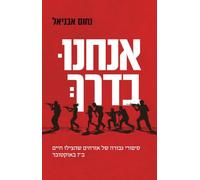 אנחנו בדרך We're on Our Way: סיפורי גבורה של אזרחים שהצילו חיים ב-7 באוקטובר The Civillians Who Saved Lives On October 7th