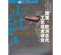West European civilization of ancient technology of the intermediary. Translation of the Asia-Europe cultural classics(Chinese Edition)