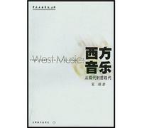 West Music: From Modernism to Postmodernism(Chinese Edition)