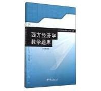 Western Economics Teaching Test (macro section)(Chinese Edition)