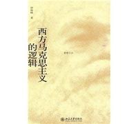 Western Marxism logic [paperback](Chinese Edition)