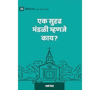 What Is a Healthy Church? (2nd Edition) (Marathi)