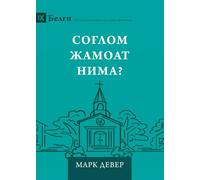 What Is a Healthy Church? (2nd Edition) (Uzbek Cyrillic)