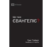 ЩО ТАКЕ ЄВАНГЕЛІЄ? (What Is the Gospel?) (Ukrainian) (Gospel Fundamentals (Ukrainian))