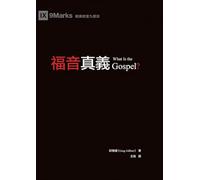 福音真義(繁體中文版)What Is the Gospel?(Traditional Chinese Edition)
