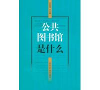 What is the public library (included several articles about the public library research papers)(Chinese Edition)