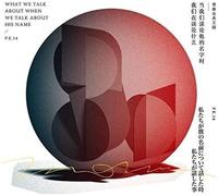 What We Talk About When We Talk About His Name