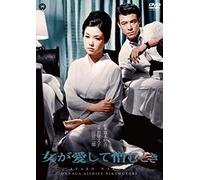 When a woman loves and hates [DVD] JAPANESE EDITION