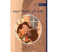 When the Sandstorm Comes - عندما تأتي العاصفة الرملية
